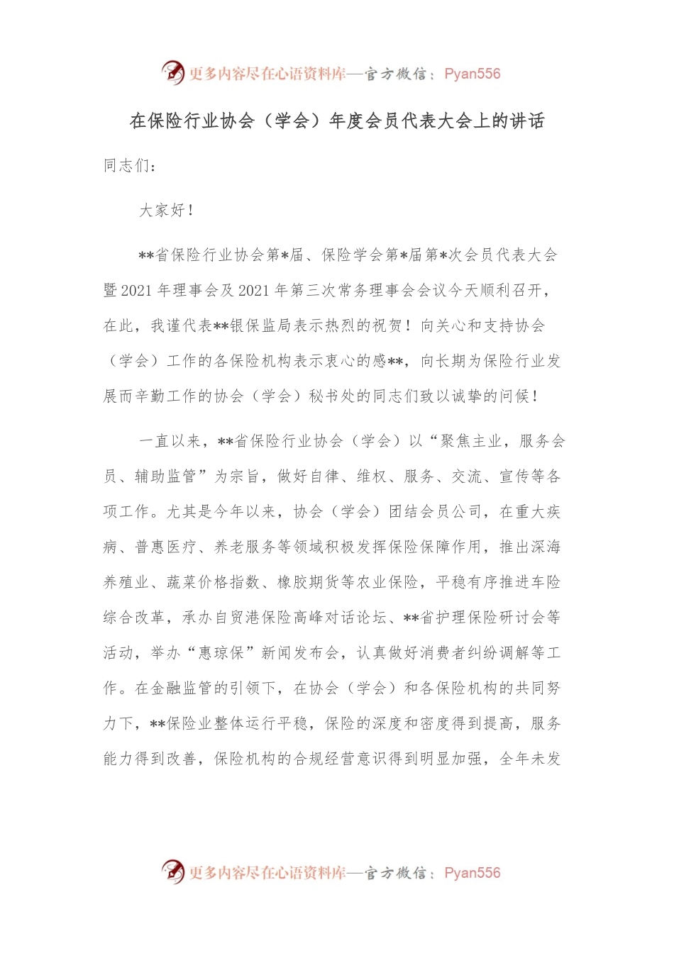 在保险行业协会（学会）年度会员代表大会上的讲话.docx_第1页