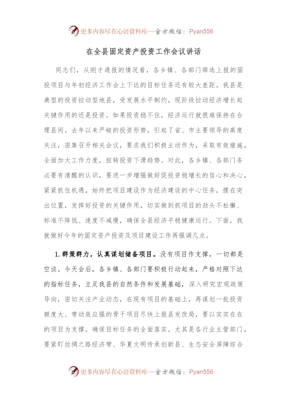 在全县固定资产投资工作会议讲话.docx_第1页