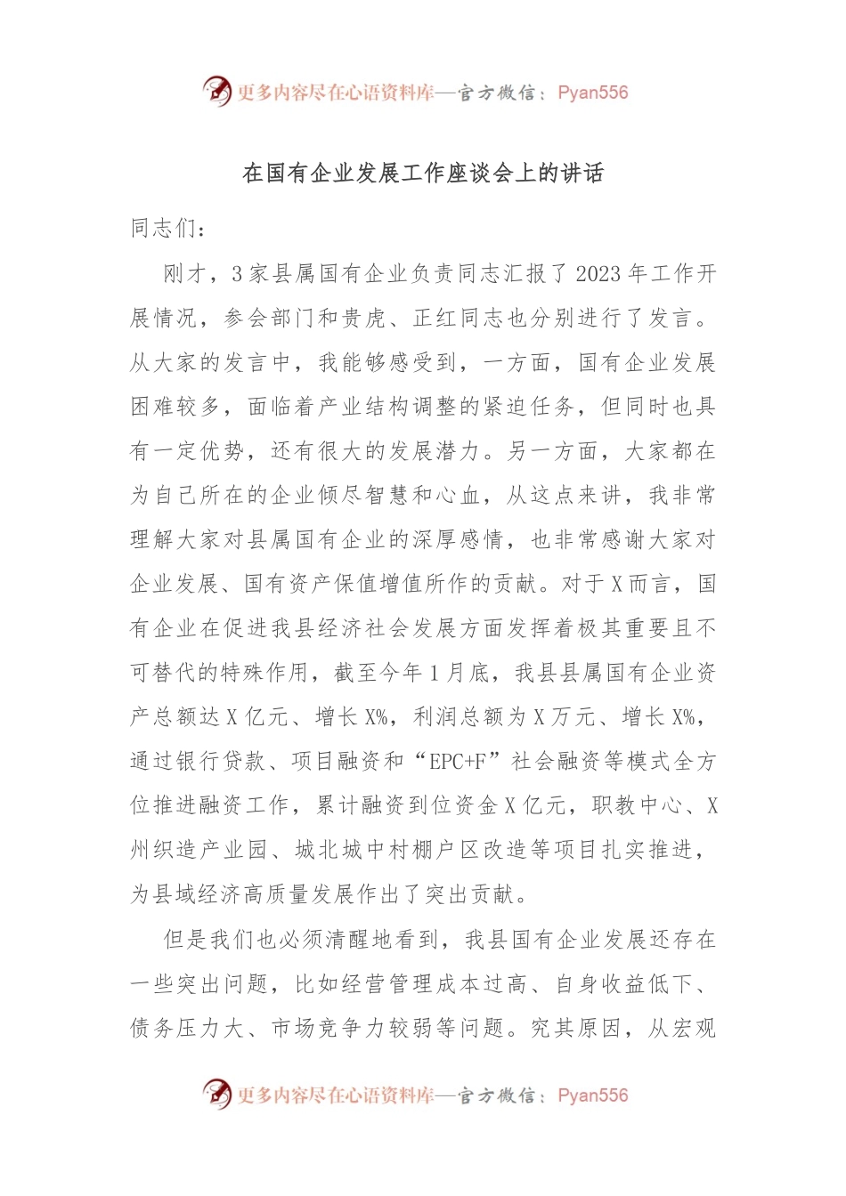 在国有企业发展工作座谈会上的讲话稿.docx_第1页