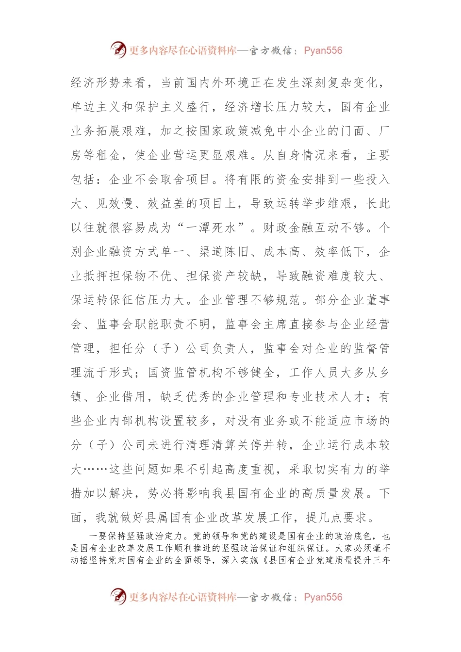 在国有企业发展工作座谈会上的讲话稿.docx_第2页