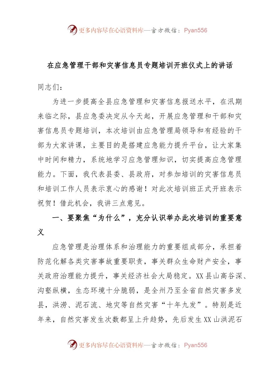 在应急管理干部和灾害信息员专题培训开班仪式上的讲话.docx_第1页