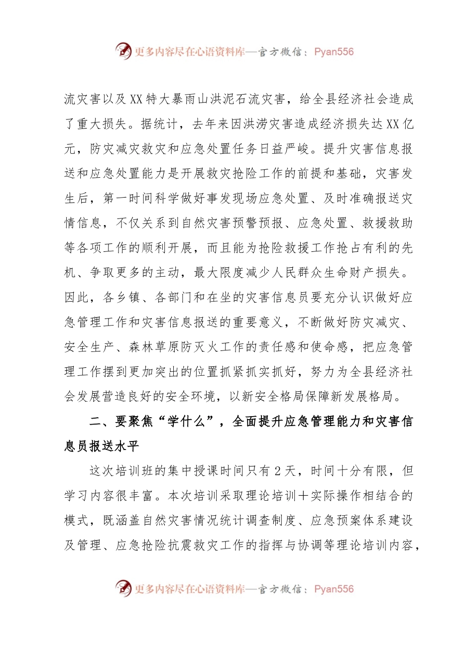 在应急管理干部和灾害信息员专题培训开班仪式上的讲话.docx_第2页