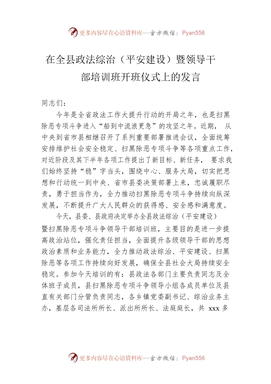在全县政法综治（平安建设）暨领导干部培训班开班仪式上的发言.docx_第1页