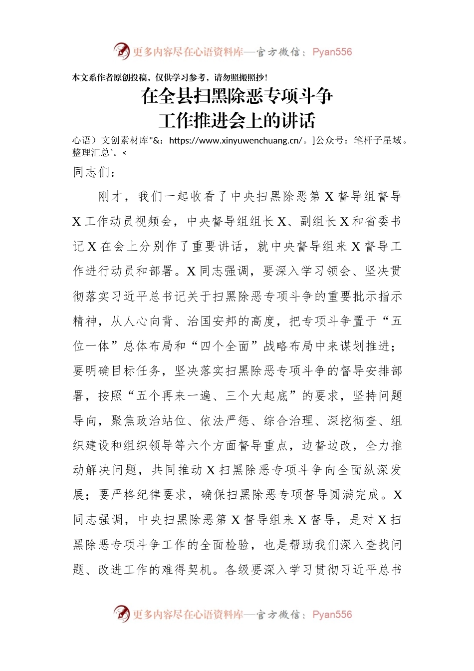 在全县扫黑除恶专项斗争工作推进会上的讲话.docx_第1页