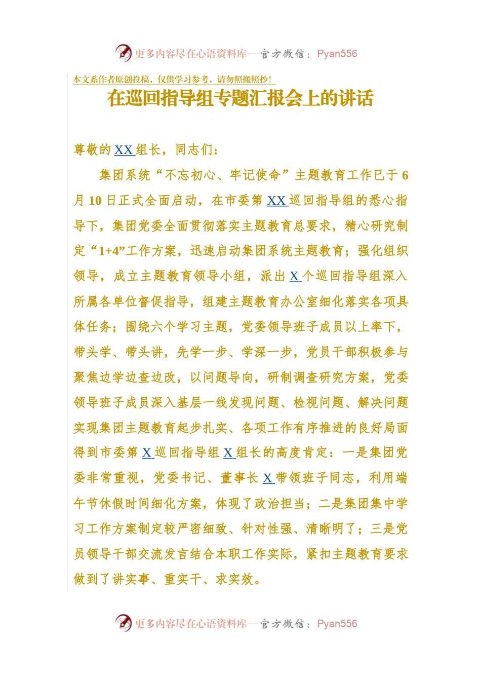 在不忘初心巡回指导组第一次工作会上的主持词及讲话提纲.docx_第1页