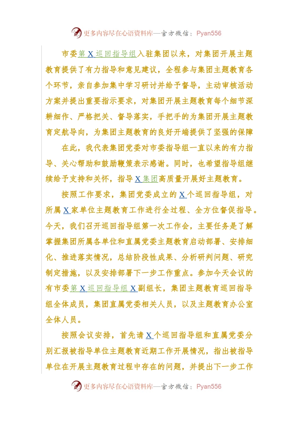 在不忘初心巡回指导组第一次工作会上的主持词及讲话提纲.docx_第2页