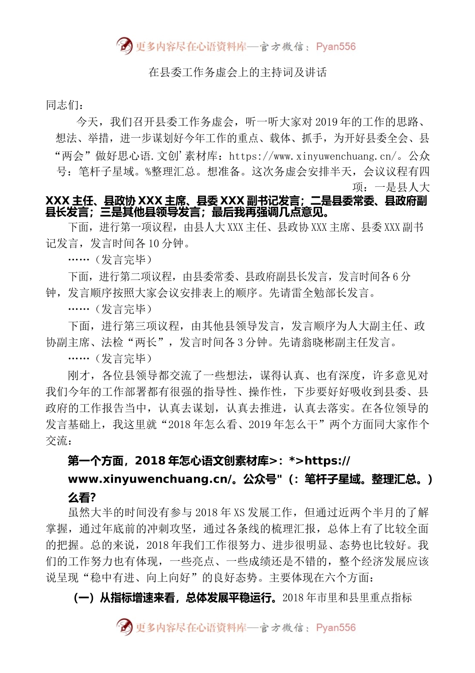 在县委工作务虚会上的主持词及讲话.docx_第1页