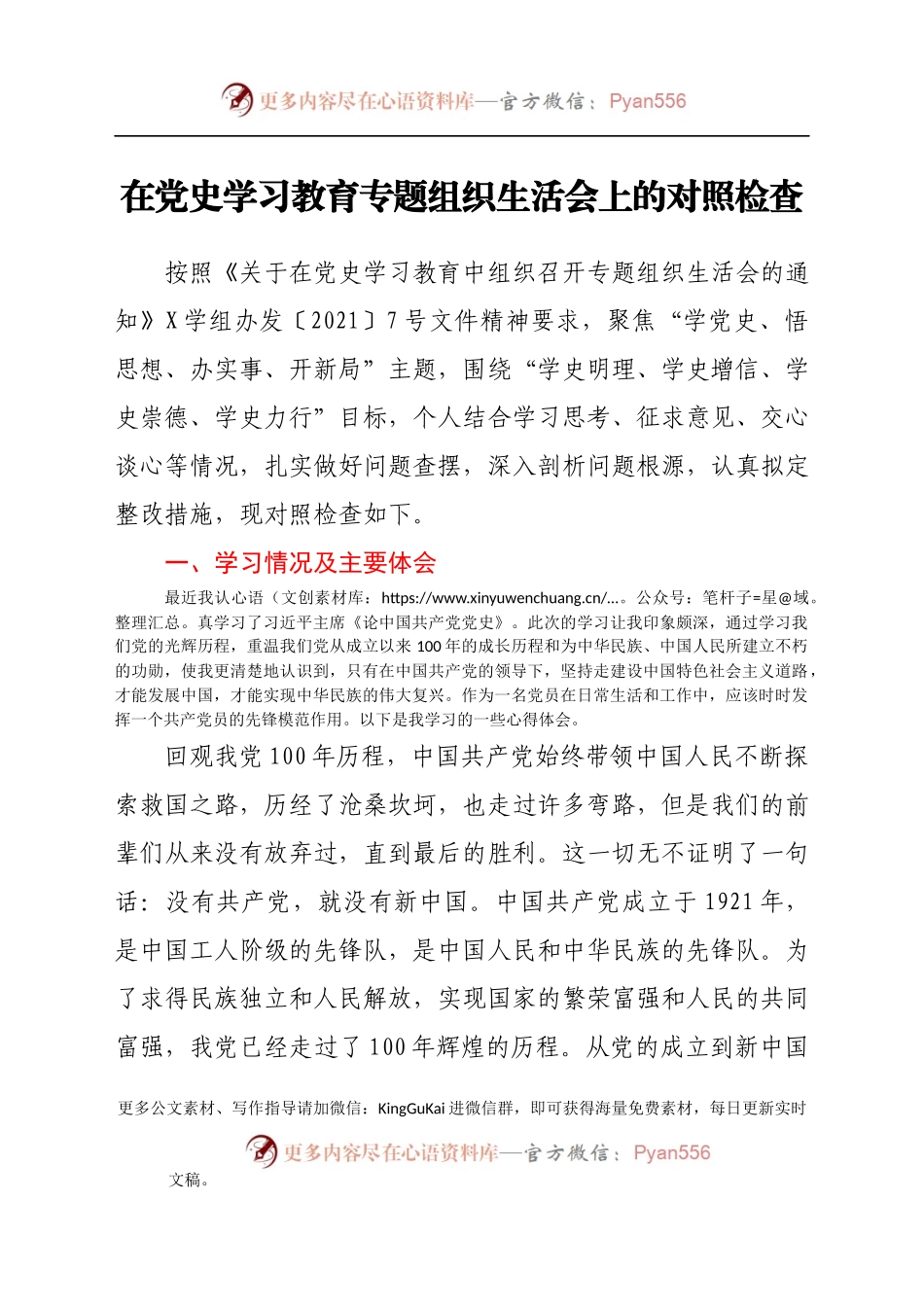 在党史学习教育专题组织生活会上的对照检查.docx_第1页