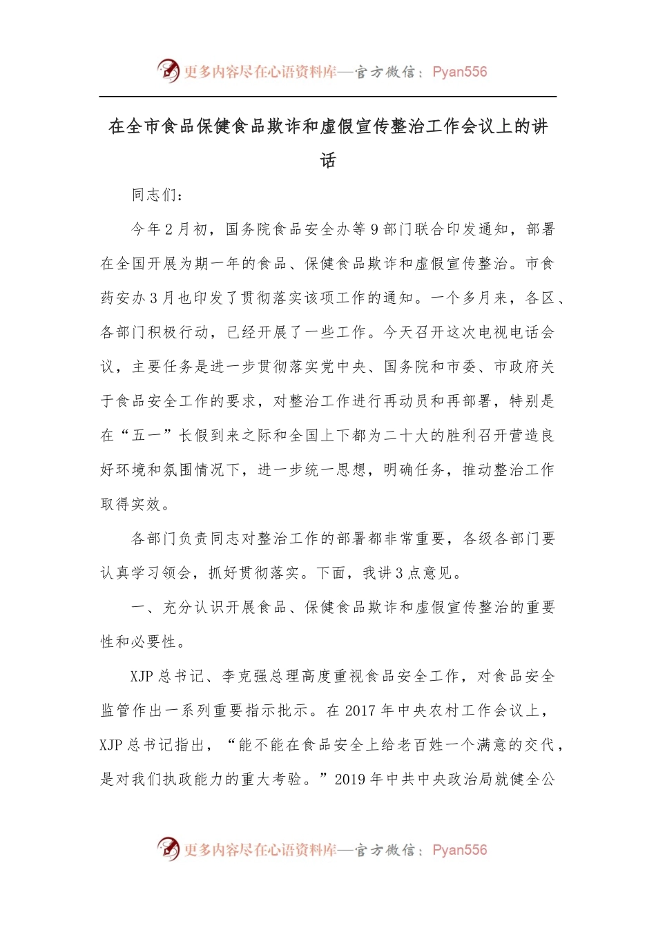 在全市食品保健食品欺诈和虚假宣传整治工作会议上的讲话.docx_第1页
