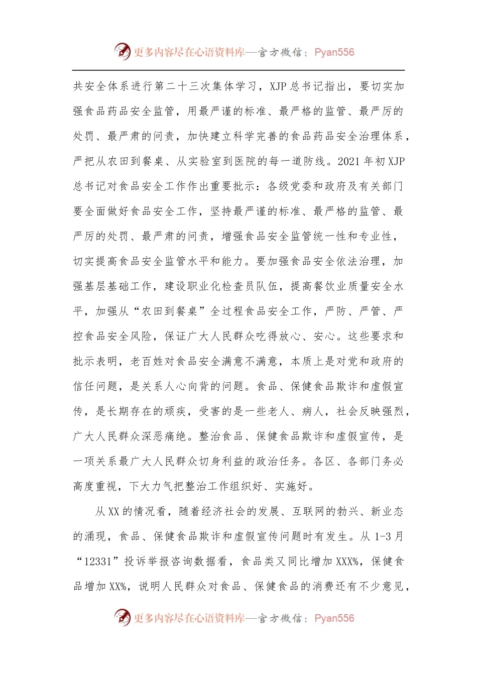 在全市食品保健食品欺诈和虚假宣传整治工作会议上的讲话.docx_第2页