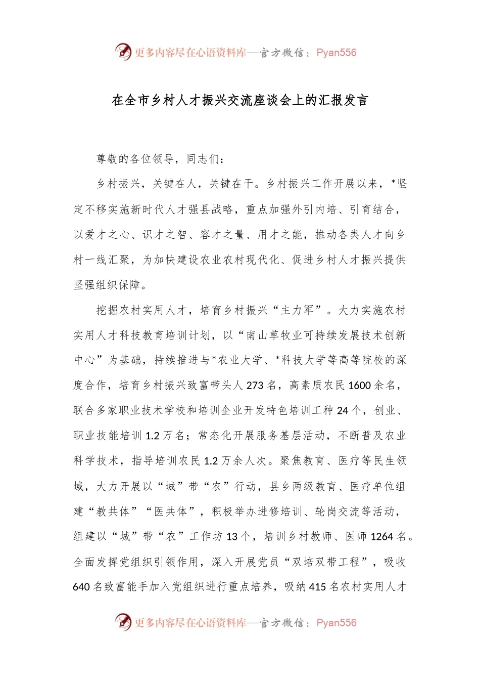 在全市乡村人才振兴交流座谈会上的汇报发言.docx_第1页