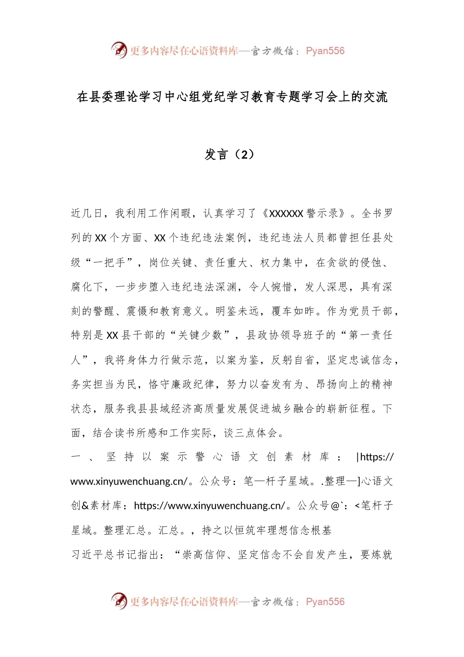 在县委理论学习中心组党 纪学习教育专题学习会上的交流发言（2）.docx_第1页