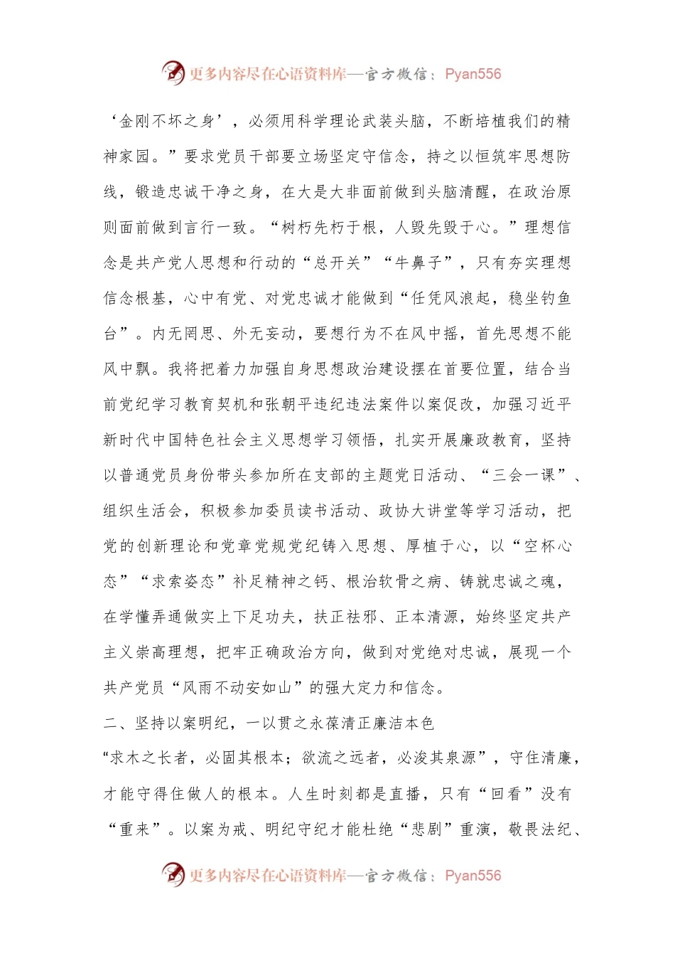 在县委理论学习中心组党 纪学习教育专题学习会上的交流发言（2）.docx_第2页