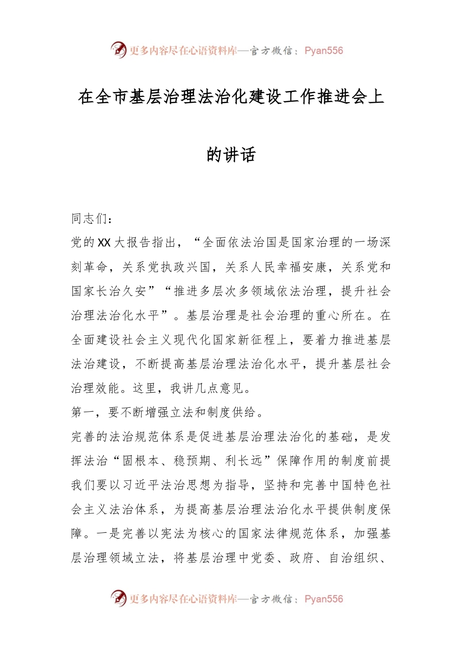 在全市基层治理法治化建设工作推进会上的讲话.docx_第1页