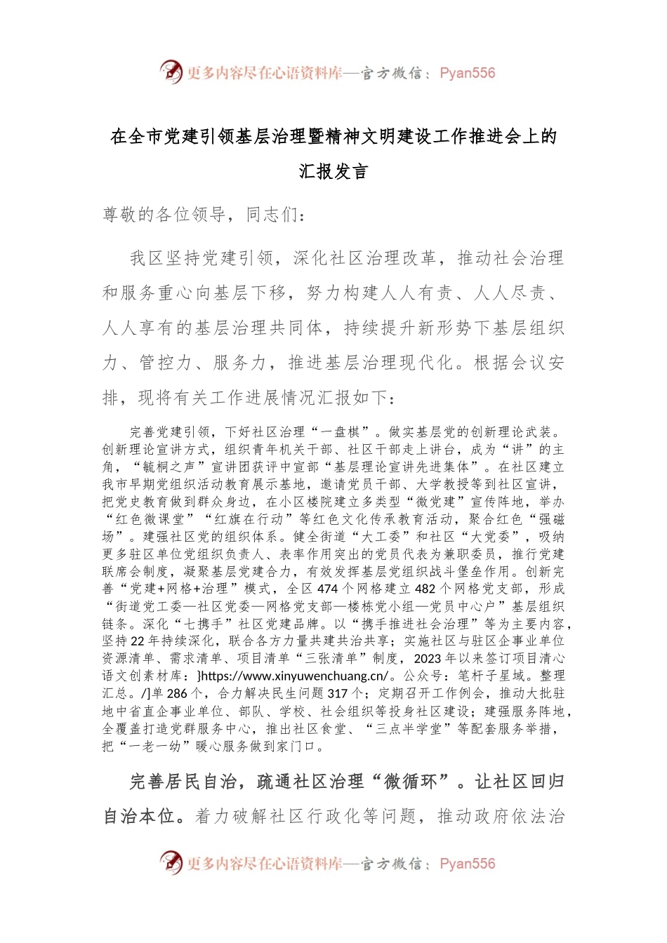 在全市党建引领基层治理暨精神文明建设工作推进会上的汇报发言.docx_第1页