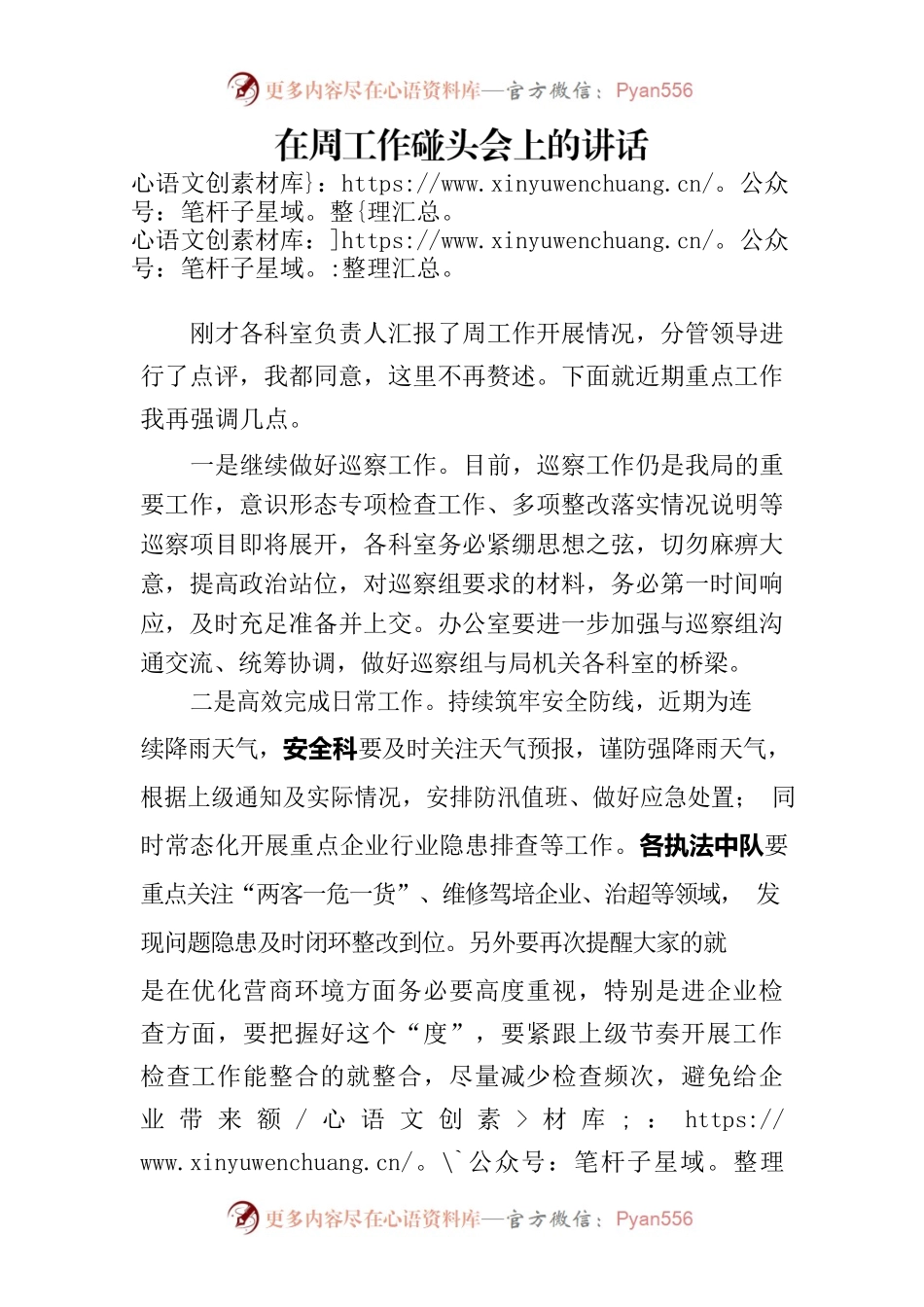 在周工作碰头会上的讲话20230918.docx_第1页