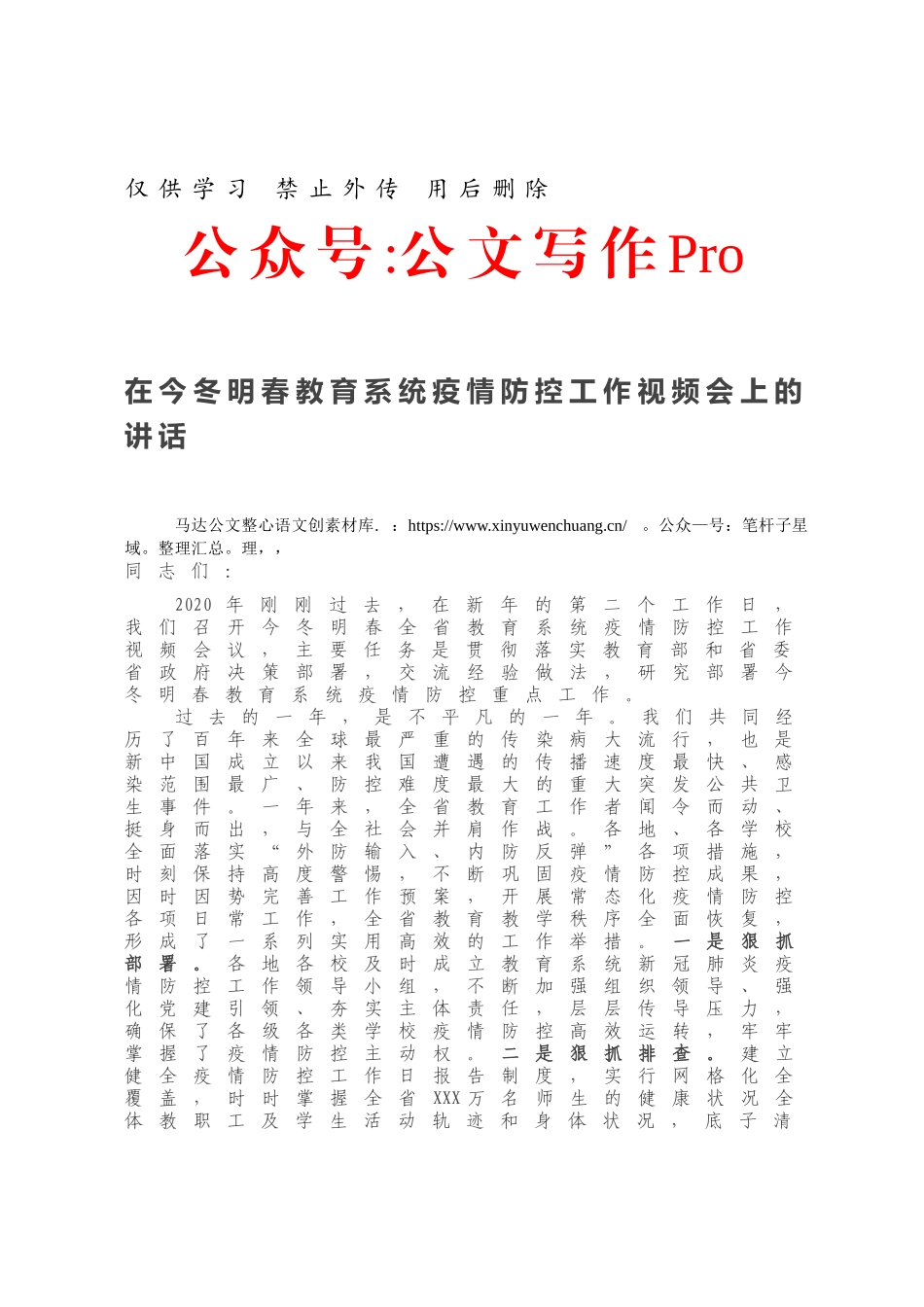 在今冬明春教育系统疫情防控工作视频会上的讲话.docx_第1页