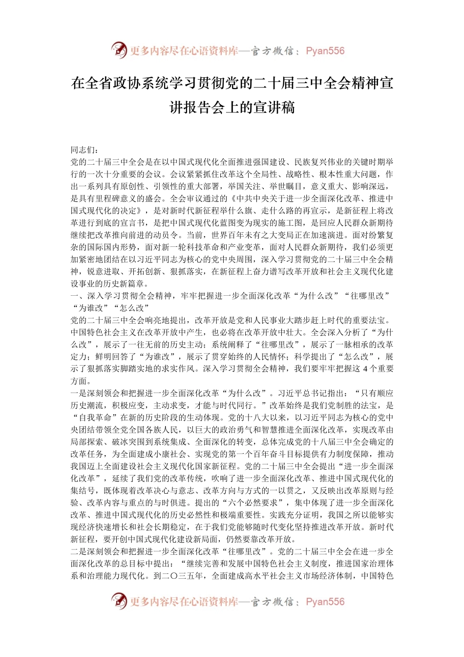 在全省政协系统学习贯彻党的二十届三中全会精神宣讲报告会上的宣讲稿.docx_第1页