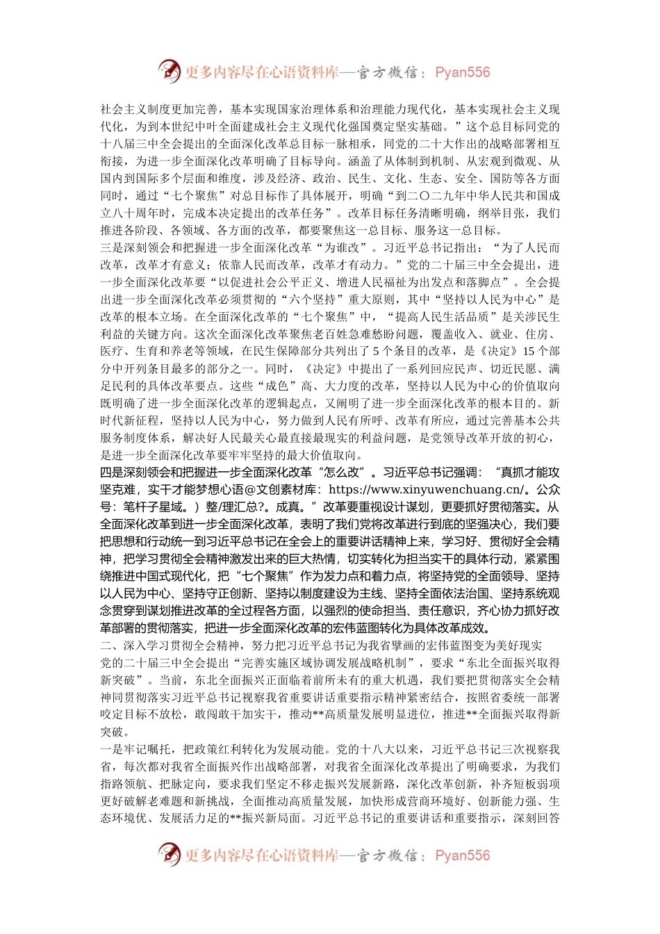 在全省政协系统学习贯彻党的二十届三中全会精神宣讲报告会上的宣讲稿.docx_第2页