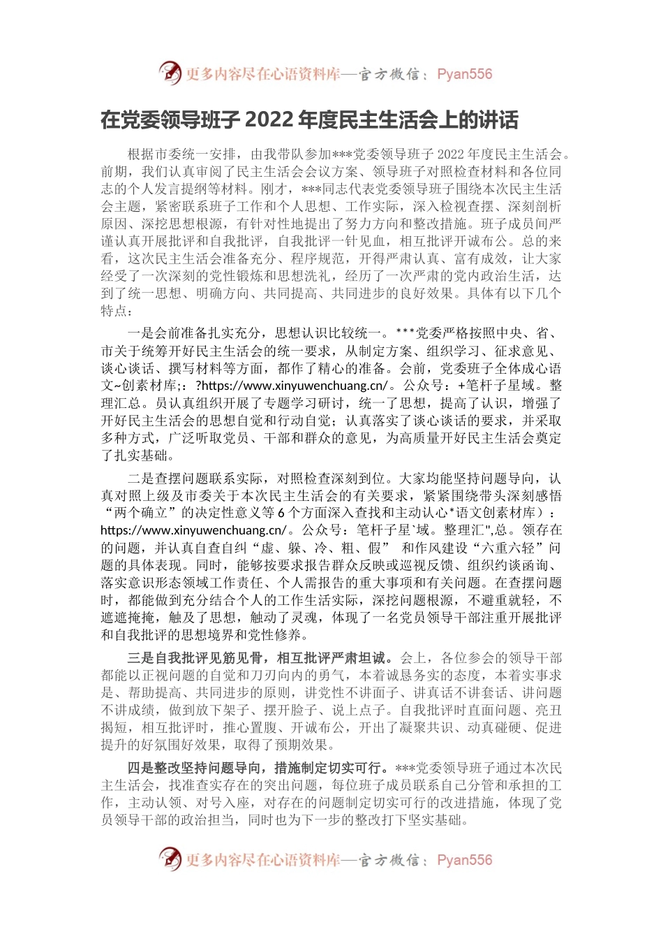 在党委领导班子2022年度民主生活会上的讲话.docx_第1页