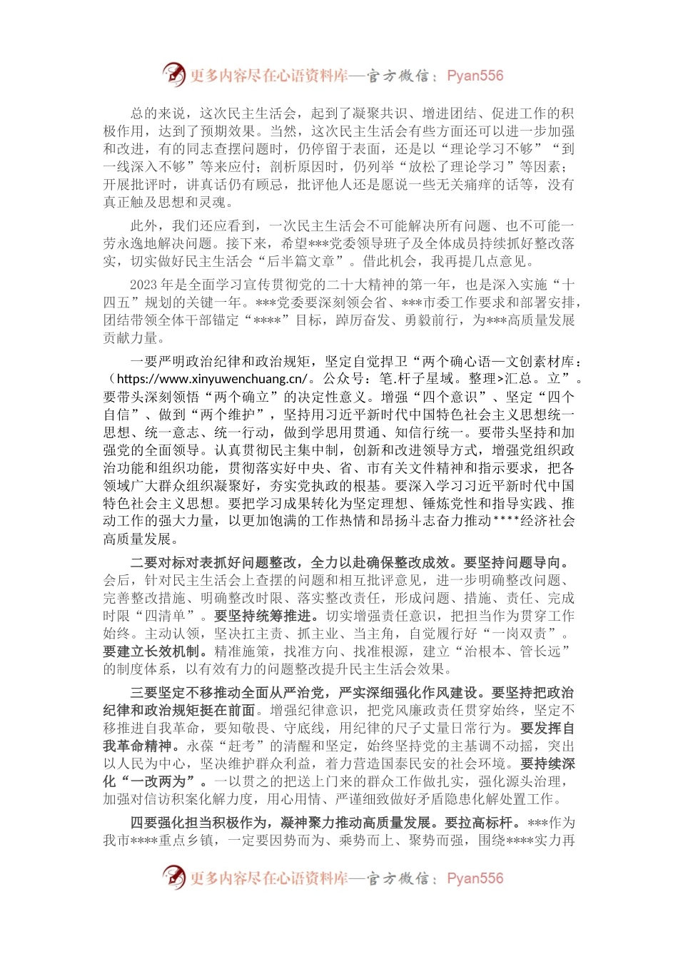 在党委领导班子2022年度民主生活会上的讲话.docx_第2页