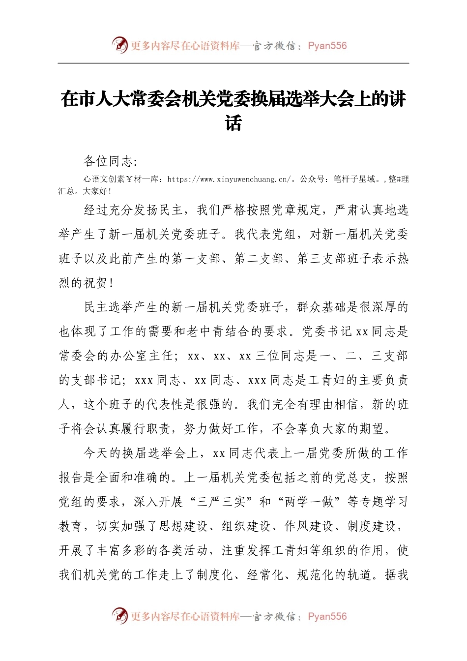 在人大机关党委换届选举大会上的讲话.doc.docx_第1页