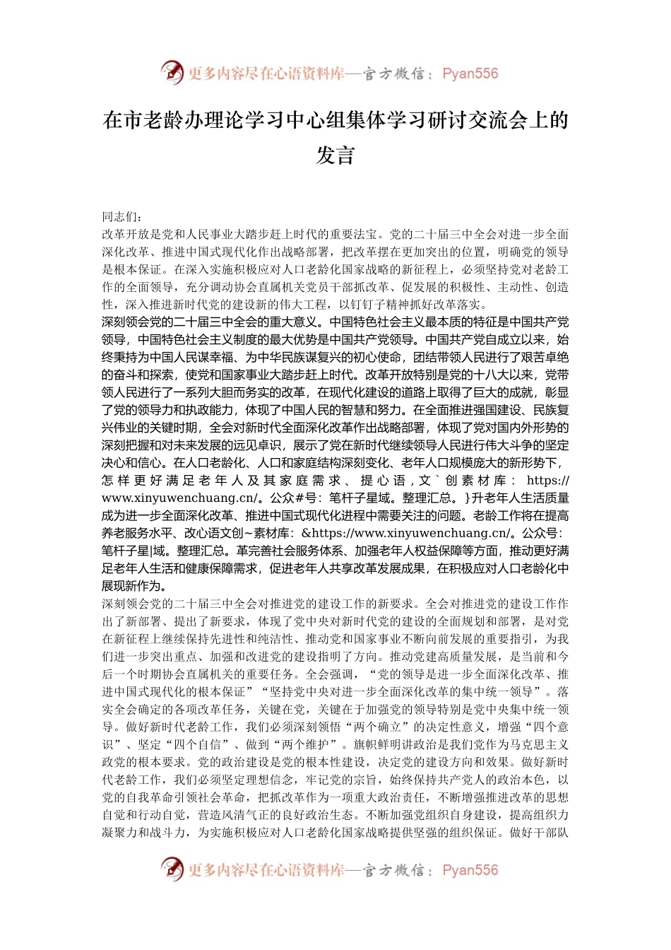 在市老龄办理论学习中心组集体学习研讨交流会上的发言.docx_第1页