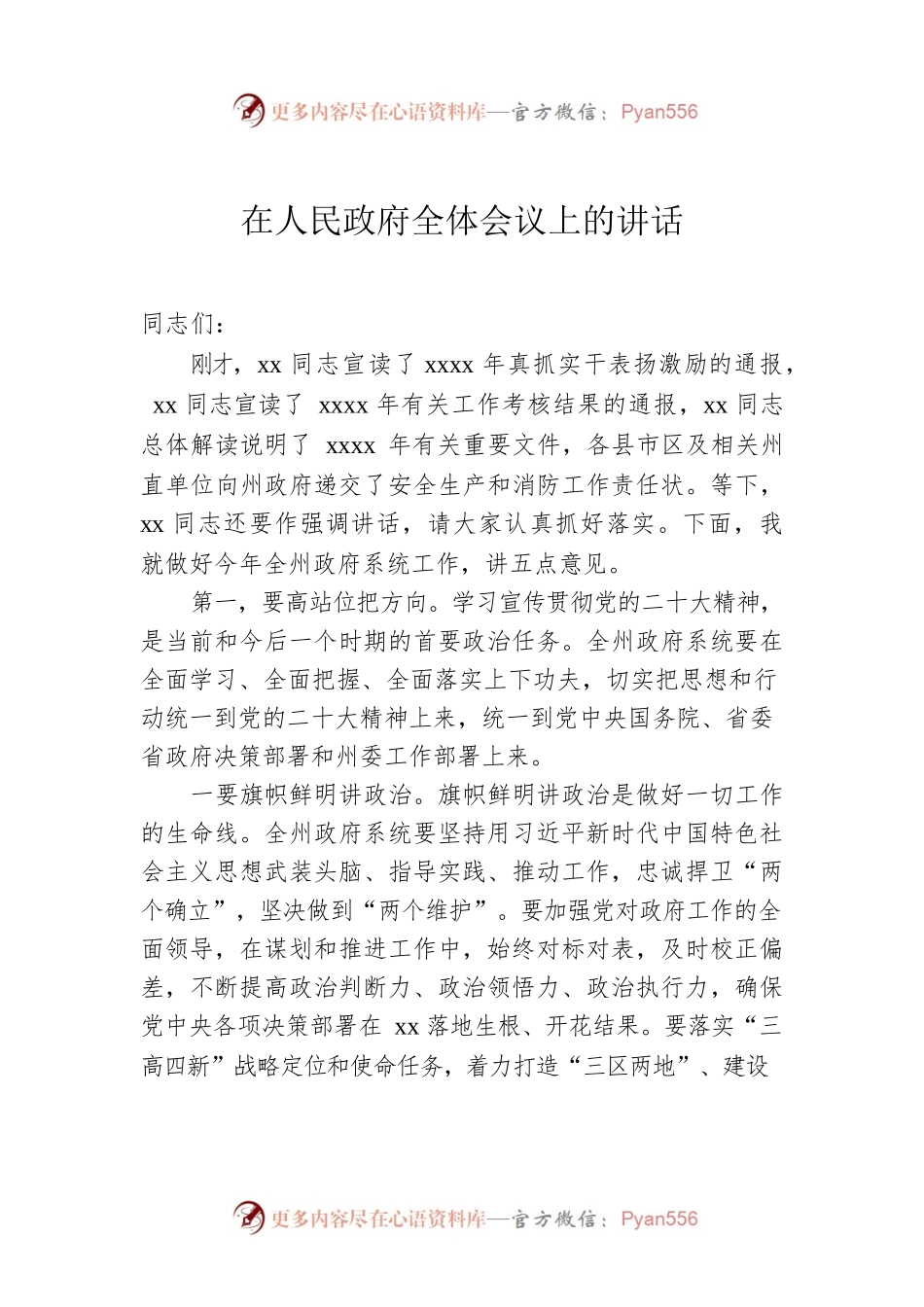 在人民政府全体会议上的讲话.docx_第1页