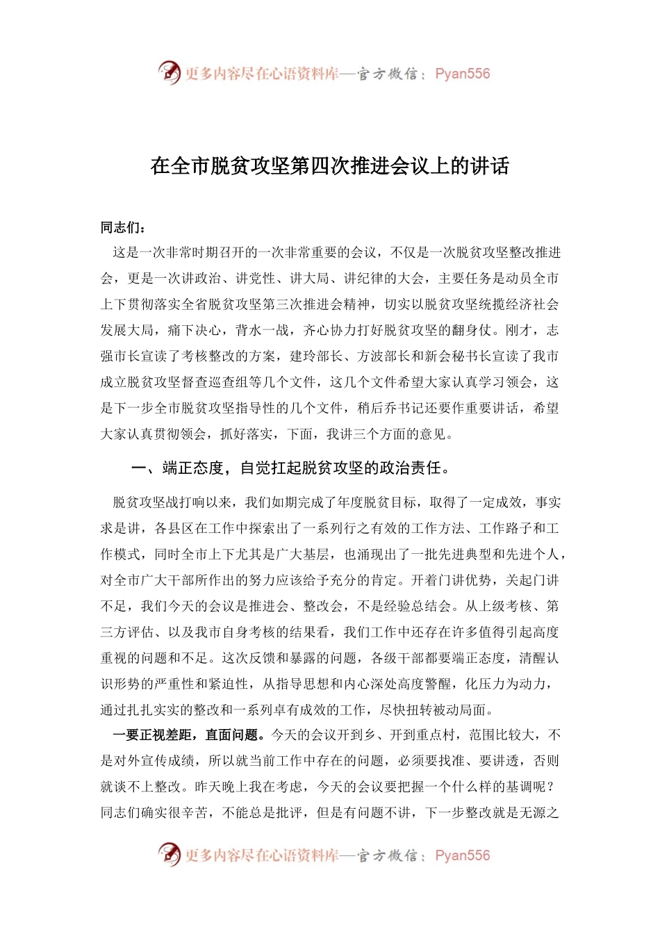 在全市脱贫攻坚第四次推进会议上的讲话.docx_第1页