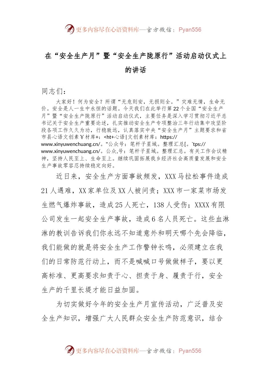 在“安全生产月”暨“安全生产陇原行”活动启动仪式上的讲话.docx_第1页