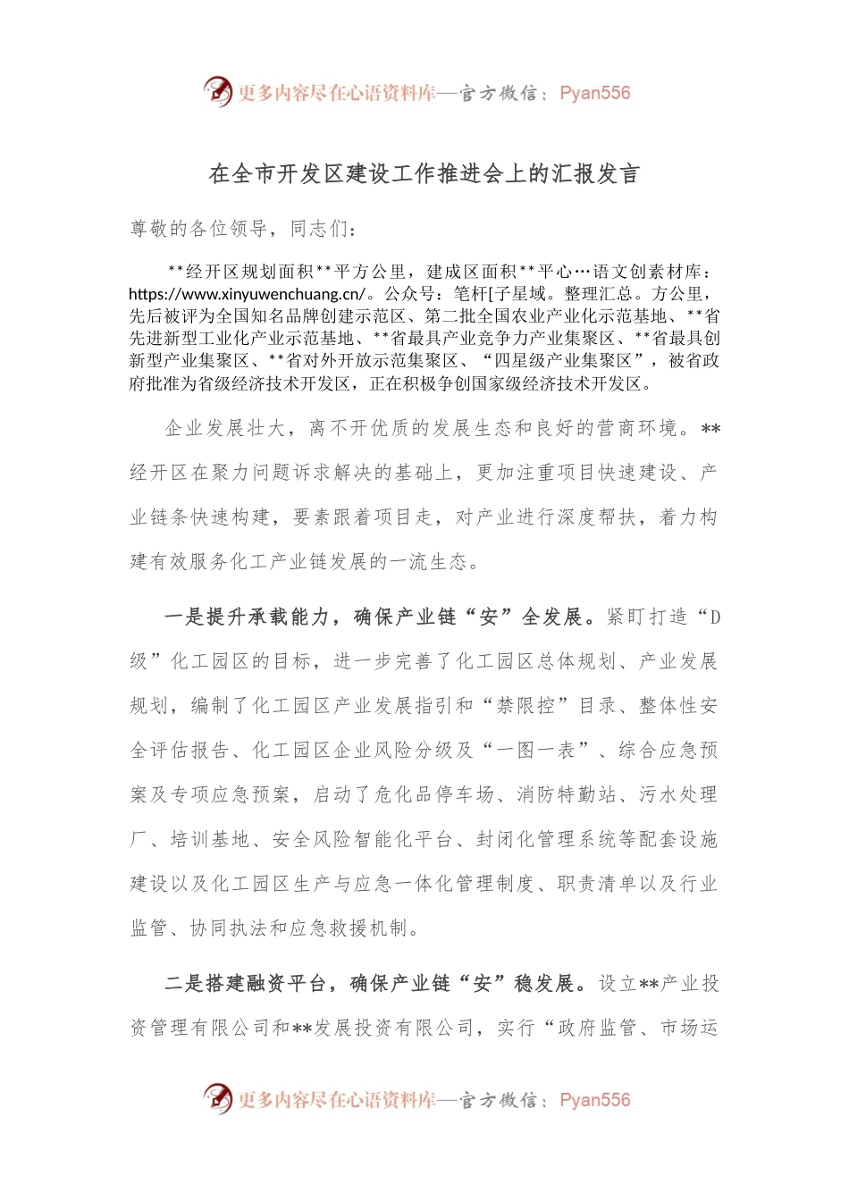 在全市开发区建设工作推进会上的汇报发言.docx_第1页