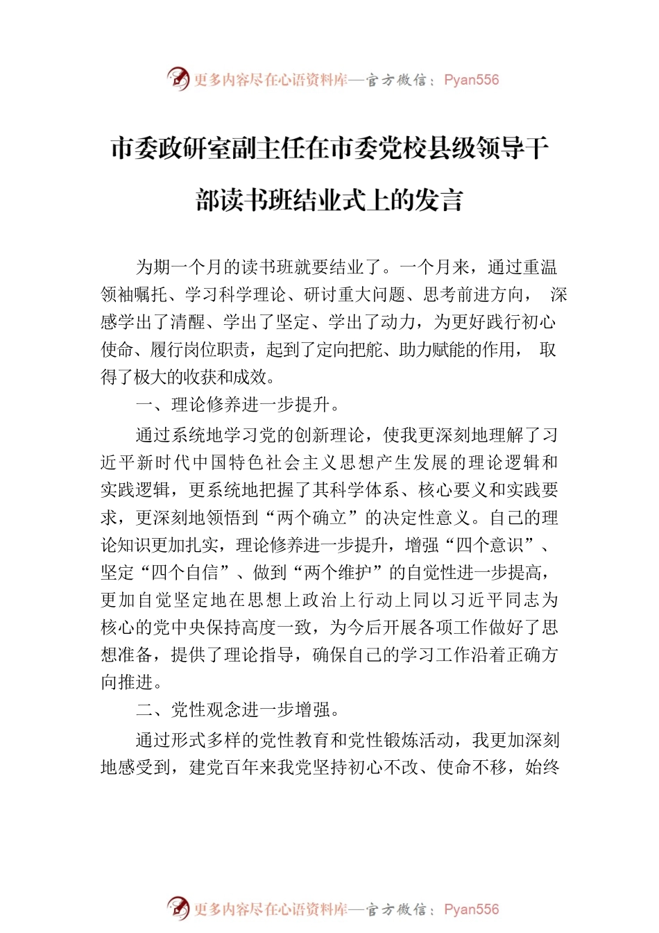 在市委党校县级领导干部读书班结业式上的发言材料汇编（4篇）.docx_第2页