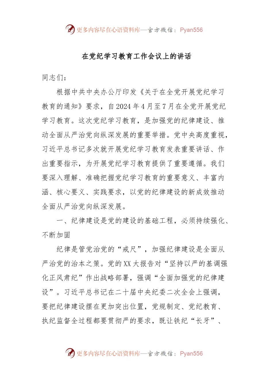 在党纪学习教育工作会议上的讲话.docx_第1页