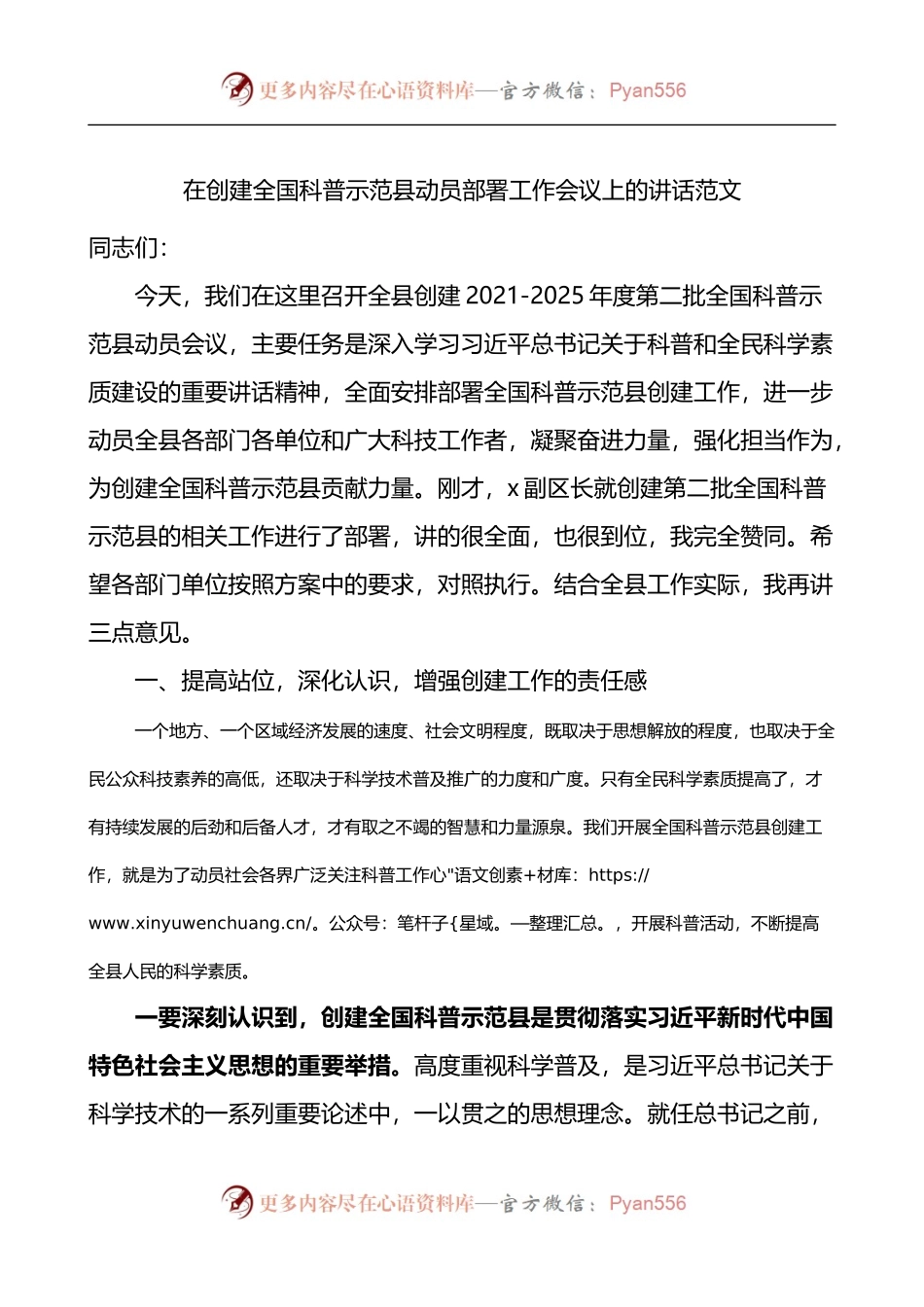 在创建全国科普示范县动员部署工作会议上的讲话.docx_第1页