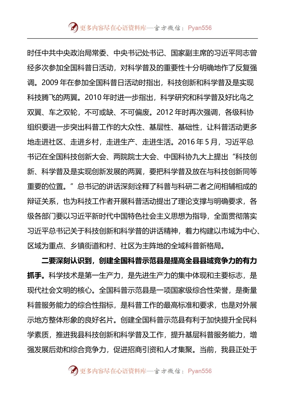在创建全国科普示范县动员部署工作会议上的讲话.docx_第2页