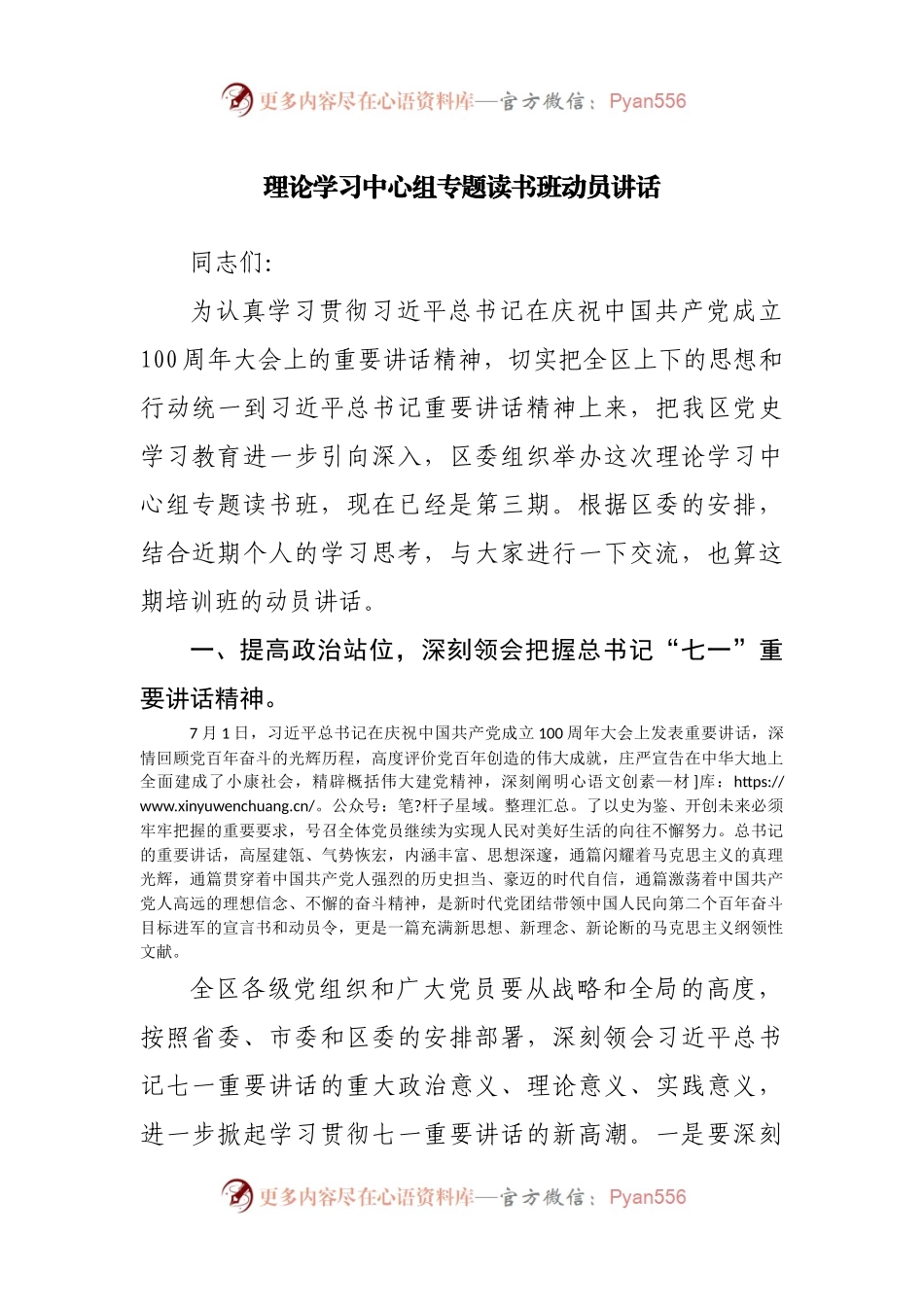 在学习“七一”讲话理论学习中心组专题读书班上的动员讲话.docx_第1页