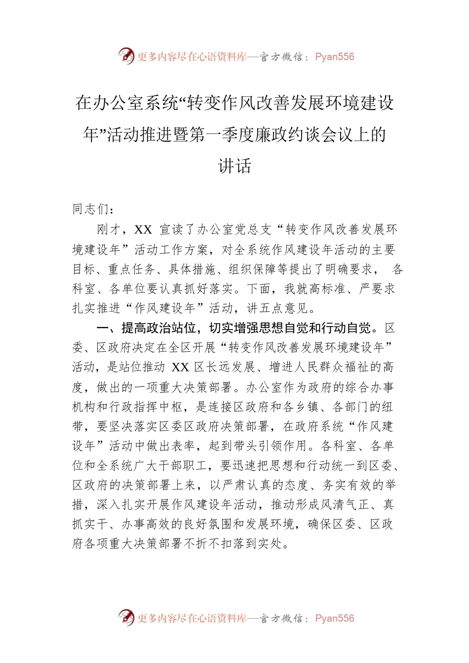 在办公室系统“转变作风改善发展环境建设年”活动推进暨第一季度廉政约谈会议上的讲话.docx_第1页