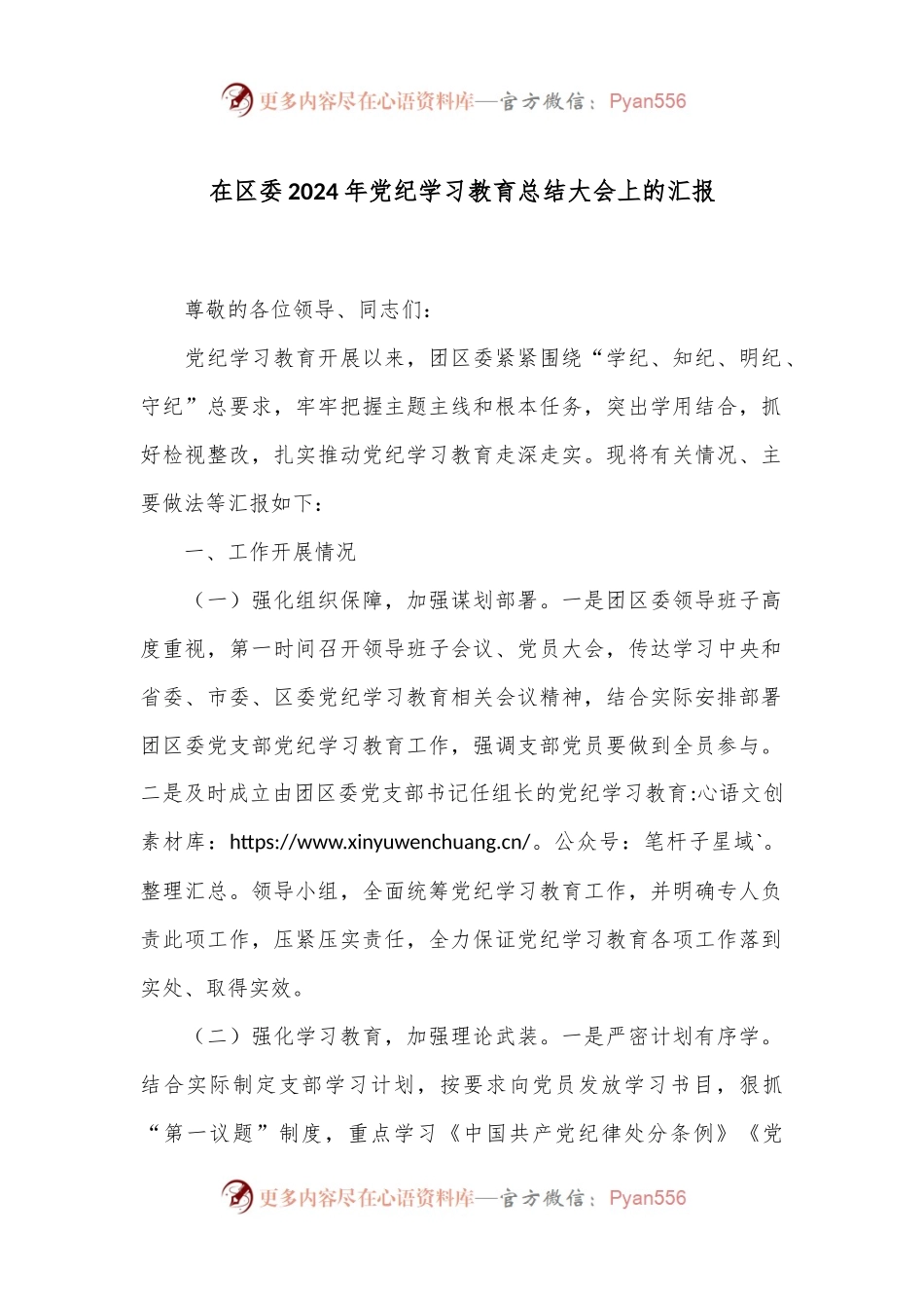 在区委2024年党纪学习教育总结大会上的汇报.docx_第1页