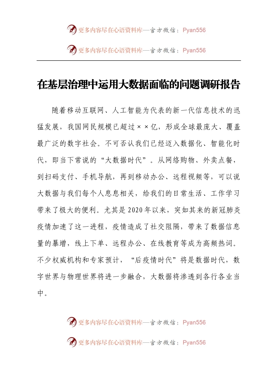 在基层治理中运用大数据面临的问题调研报告.docx_第1页