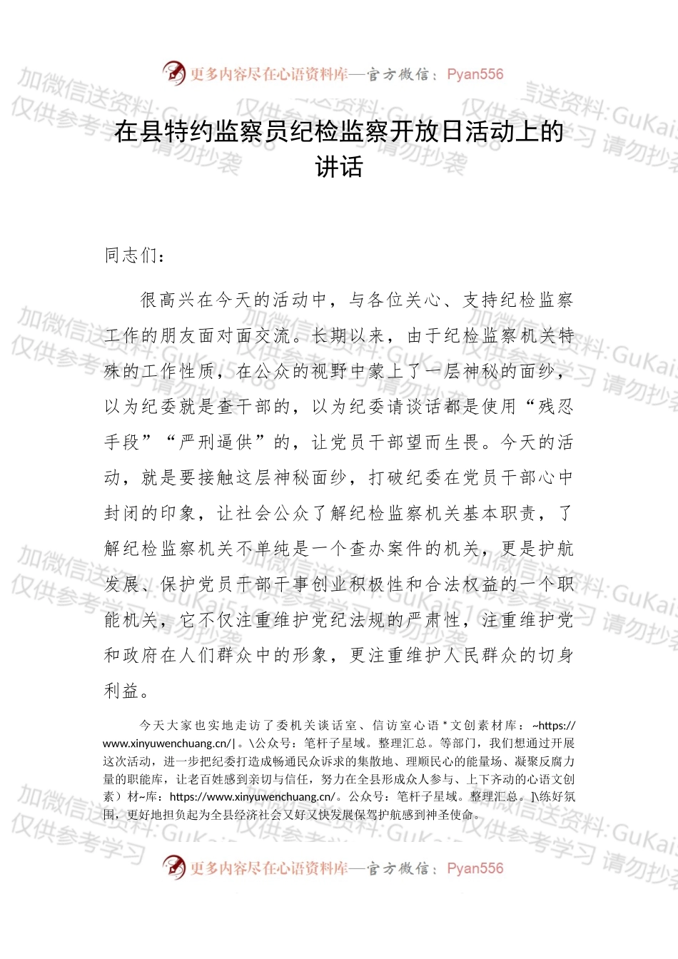 在县特约监察员纪检监察开放日活动上的讲话.docx_第1页