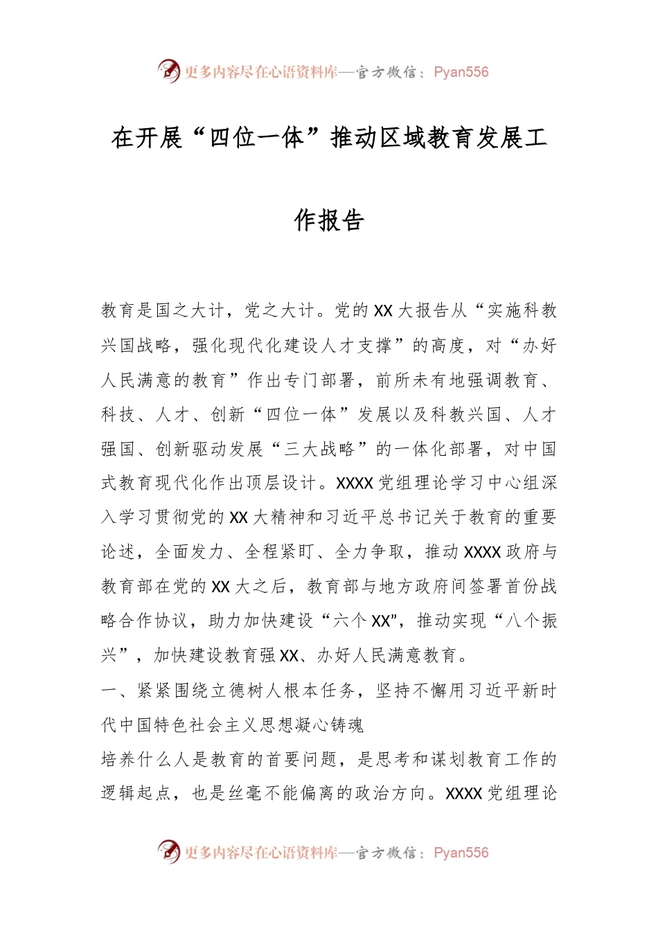 在开展“四位一体”推动区域教育发展工作报告.docx_第1页