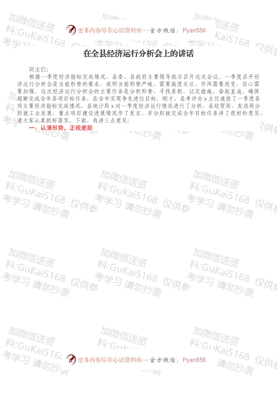 在全县经济运行分析会上的讲话.docx_第1页