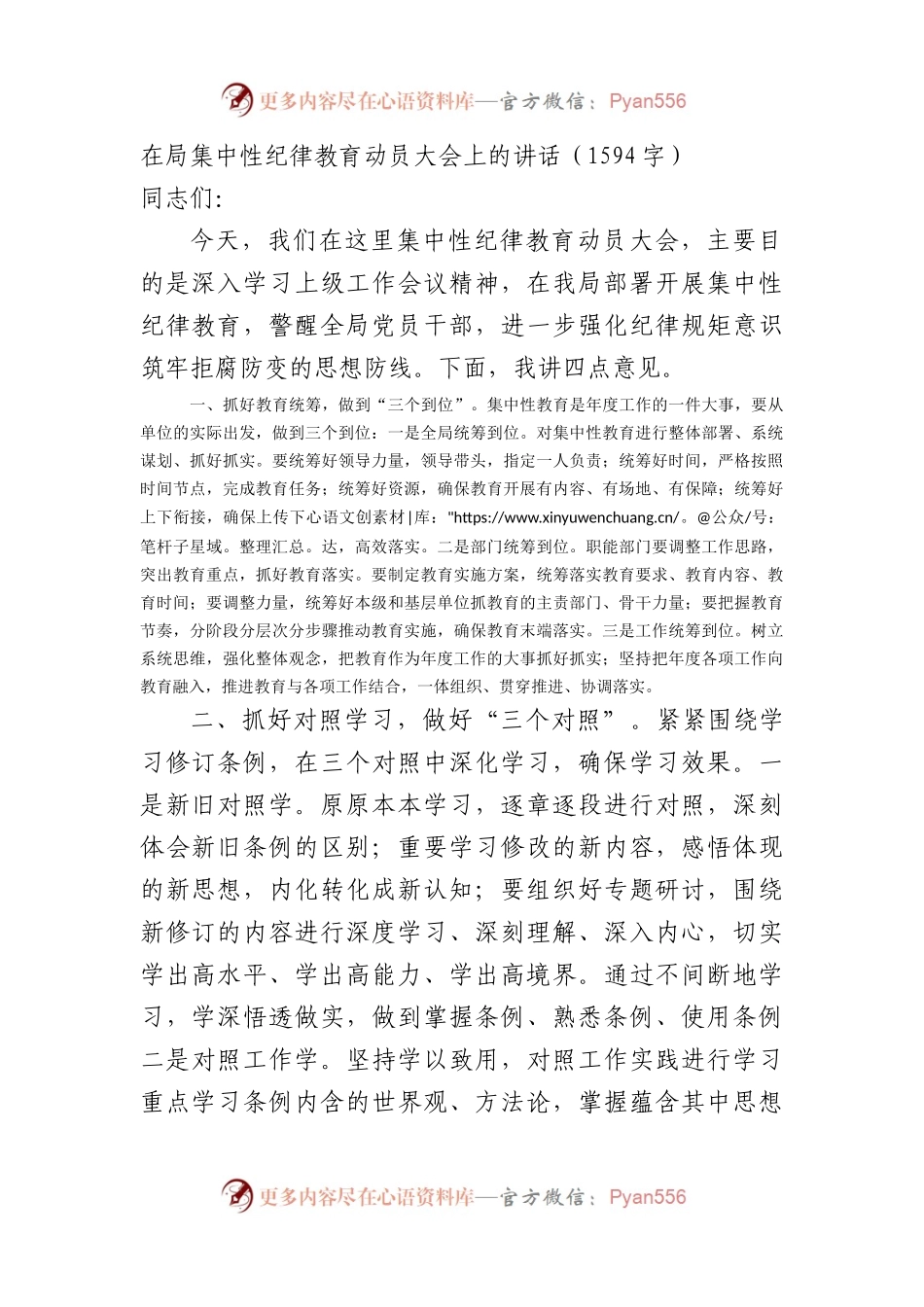 在局党纪学习教育动员大会上的讲话.docx_第1页