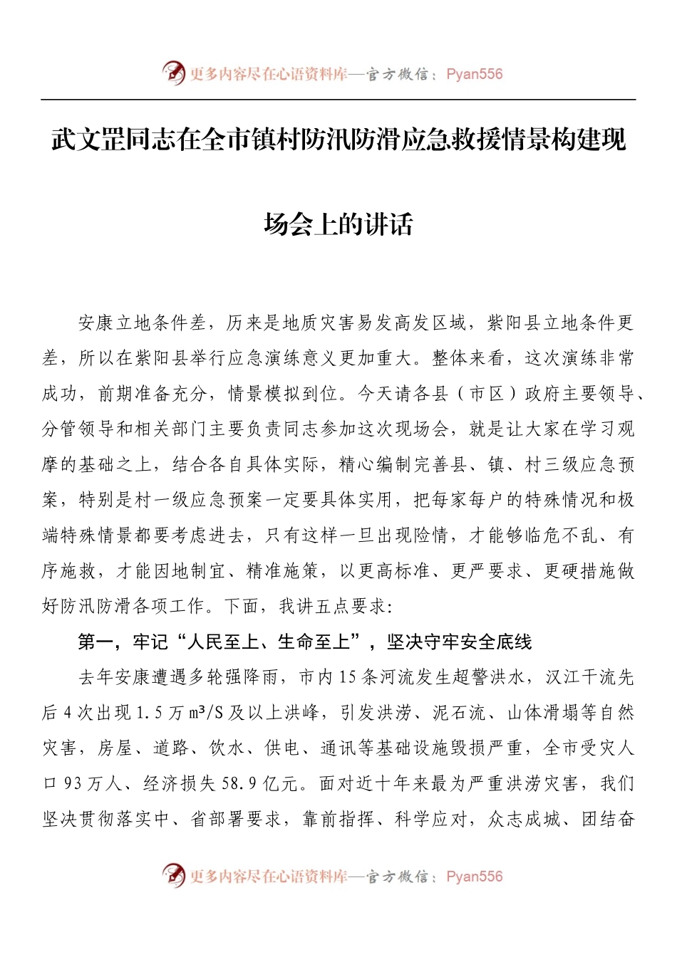 在全市镇村防汛防滑应急救援情景构建现场会上的讲话 (1).docx_第1页