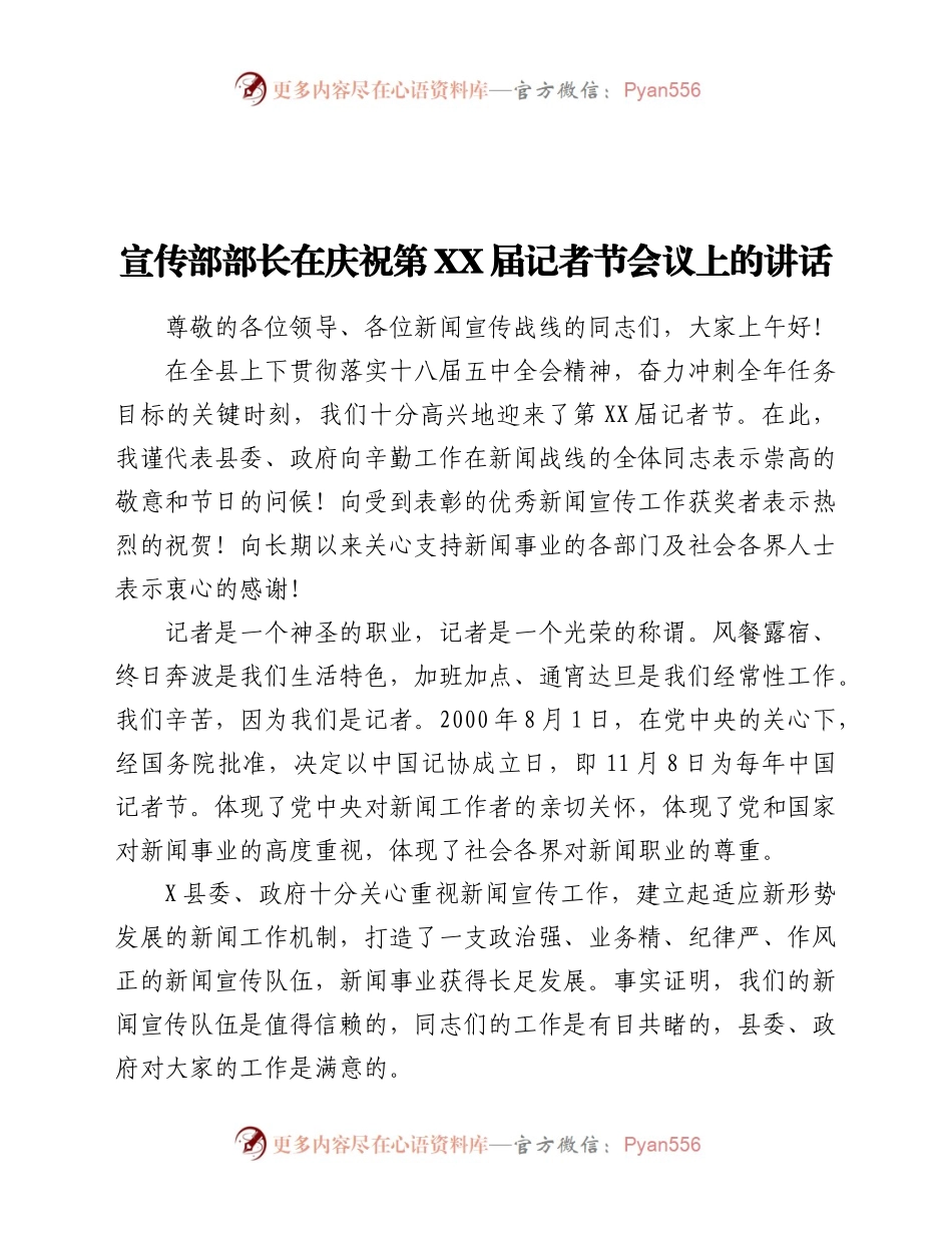 在庆祝第XX届记者节会议上的讲话.docx_第1页