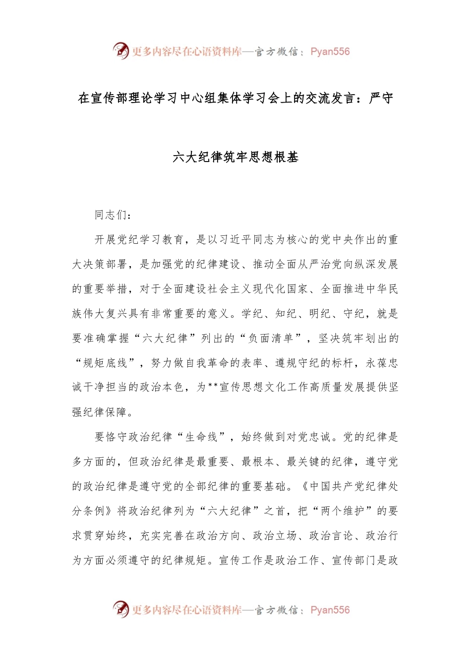 在宣传部理论学习中心组集体学习会上的交流发言：严守六大纪律 筑牢思想根基.docx_第1页