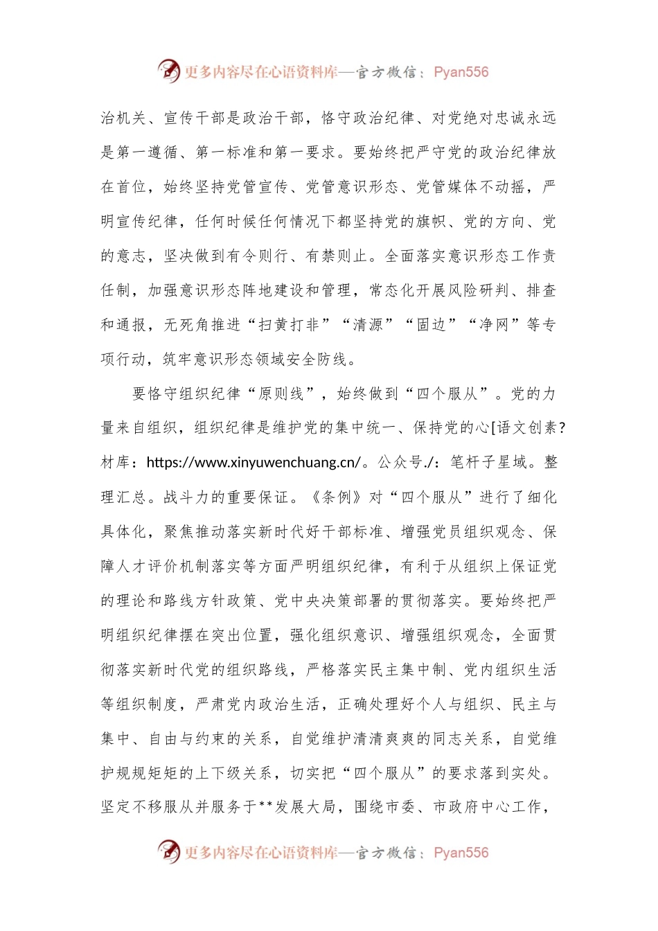 在宣传部理论学习中心组集体学习会上的交流发言：严守六大纪律 筑牢思想根基.docx_第2页