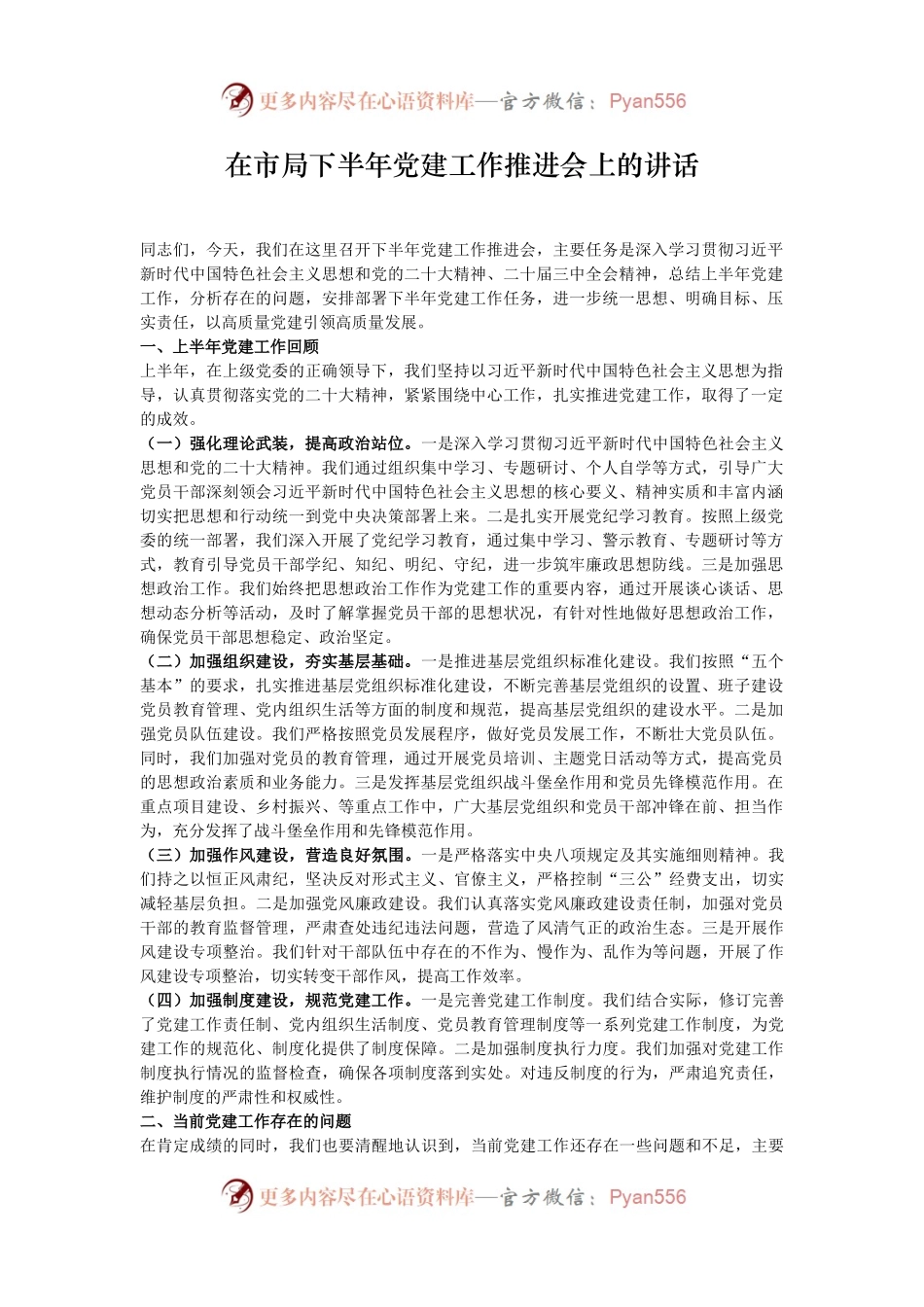 在市局下半年党建工作推进会上的讲话.docx_第1页