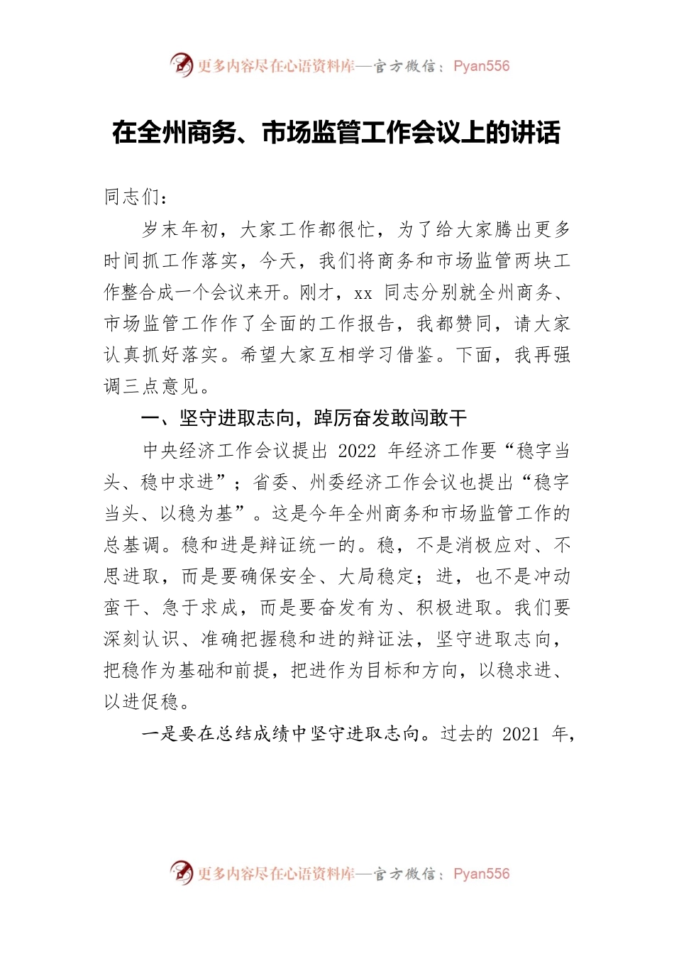 在全州商务、市场监管工作会议上的讲话.docx_第1页