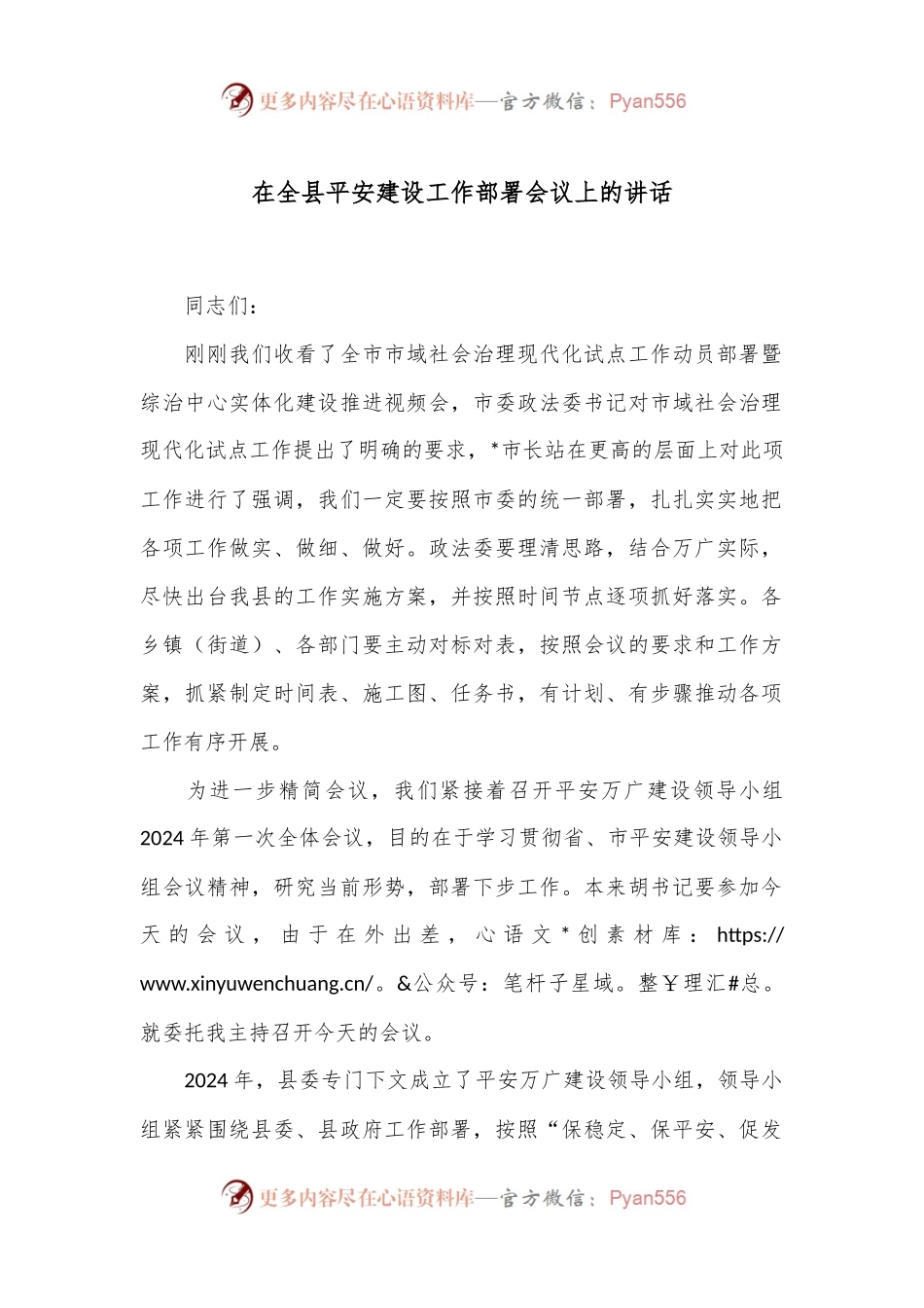 在全县平安建设工作部署会议上的讲话.docx_第1页